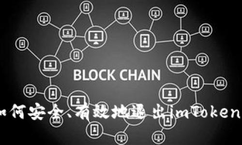 全面解析：如何安全、有效地退出imToken的Lon挖矿？