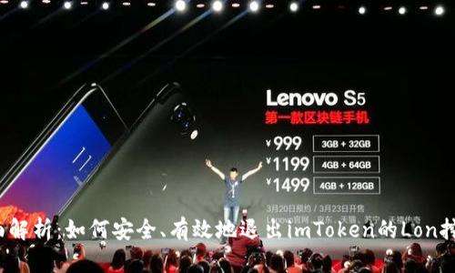 全面解析：如何安全、有效地退出imToken的Lon挖矿？