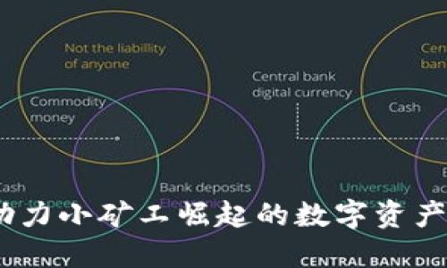 IMToken：助力小矿工崛起的数字资产管理新平台