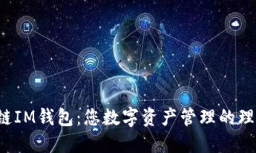 TOS公链IM钱包：您数字资产管理的理想选择