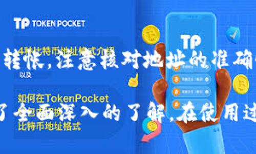   详细解析：如何设置和使用imToken钱包 /   
 guanjianci imToken钱包, 数字货币, 钱包设置, 区块链技术 /guanjianci 

随着数字货币的快速发展，越来越多的人开始接触区块链和加密货币。imToken钱包作为一个便捷的数字资产管理工具，因其用户友好和安全性而受到广大用户的青睐。本文将详细介绍如何设置和使用imToken钱包，包括其功能、优势以及常见问题的解答，帮助用户更好地利用这一工具进行数字资产的管理。

一、imToken钱包概述
imToken是一个以太坊和ERC20代币的钱包，它不仅设计简单易用，还支持多种数字资产的存储与交易。其最大的亮点在于用户可以安全地管理自己的私钥和助记词。同时，imToken钱包还具备去中心化交易所（DEX）、DeFi产品的集成、以及对多链资产的支持等功能，使其成为投资者管理加密资产的理想工具。

二、如何下载和安装imToken钱包
要开始使用imToken钱包，第一步是下载安装应用程序。imToken钱包支持Android和iOS平台，可以在各大应用商店中找到。

1. **在安卓设备上安装**：在Google Play商店或imToken的官方网站下载APK文件，点击安装。启动后，按照指引完成钱包的创建。

2. **在iOS设备上安装**：在Apple App Store中搜索“imToken”，找到后点击安装，完成后打开应用并进行设置。

下载完成后，用户将进入imToken的欢迎页面，可以选择创建新钱包或导入现有钱包。

三、创建新钱包账户
1. **创建钱包**：点击“创建钱包”，系统会提示用户设置一个安全密码，该密码将用于以后恢复和保护钱包。

2. **备份助记词**：设置密码后，系统会生成一组12个随机数的助记词，用户必须将其记录并妥善保存，以免丢失。助记词是恢复钱包唯一的方式，丢失则无法找回资产。

3. **确认助记词**：在确认助记词的环节中，用户需要按照顺序输入刚才记录的助记词，确保已妥善备份。

4. **成功创建钱包**：完成以上步骤后，用户就成功创建了imToken钱包，可以开始使用数字资产管理功能。

四、导入已有钱包
如果用户已经有一个钱包，可以选择“导入钱包”选项，输入助记词或私钥进行导入。这个过程同样需要确认助记词的准确性，以保证安全。

五、如何添加和管理数字资产
在imToken钱包中，用户可以轻松添加和管理多种数字资产。在主界面，点击“添加资产”，然后选择想要添加的代币，完成后即可在资产页面查看和管理所持有的资产。

六、如何发送和接收数字资产
1. **发送资产**：在资产页，选择要发送的数字货币，点击“发送”，输入接收方的地址和金额。系统会提示用户确认费用和交易信息。

2. **接收资产**：要接收资产，只需点击“接收”，系统将自动生成二维码，发送给付款方，也可复制地址直接发送。

七、使用内置的去中心化交易所（DEX）
imToken集成了多个去中心化交易所，用户可以直接在钱包中完成数字货币的兑换。用户选择需要兑换的资产，输入金额，系统会自动计算出手续费及预估价格，用户确认后即可完成交易。

八、如何安全使用imToken钱包
安全是使用数字钱包的重要原则。以下是一些安全使用imToken钱包的建议：

1. **妥善保存助记词和私钥**：切勿在线分享助记词和私钥，这些信息直接关系到资产的安全。

2. **定期更新APP**：确保使用最新版本的imToken，以获得最新的安全补丁和功能升级。

3. **开启二次验证**：尽可能启用二次验证等安全功能，以增加账户安全性。

九、常见问题解答

h41. imToken钱包丢失助记词怎么办？/h4
若丢失助记词，用户将无法找回钱包及其中的资产。这是数字货币钱包的一大风险，因此备份助记词至关重要。建议用户在创建钱包后，及时通过纸质记录或保存在安全的密码管理器中进行备份。

h42. 如何防范数字货币骗局？/h4
数字货币行业由于缺乏监管，骗局层出不穷。用户应保持警惕，切勿轻易相信声称可以快速致富的项目。在下载数字钱包时，务必通过官方渠道下载，确认应用的真实性，同时不轻信网络上的投资广告。

h43. 如何将imToken钱包中的资产转移到其他钱包？/h4
转移资产非常简单，只需进入imToken钱包的资产页面，选择要转移的数字资产，点击“发送”，输入对方钱包地址及金额，确认信息后即可完成转帐。注意核对地址的准确性，防止由于错误的地址而造成资产损失。

总的来说，imToken钱包为用户提供了一个安全、便捷的数字资产管理平台。通过本篇文章的详细讲解，相信用户对imToken的使用和管理有了全面深入的了解。在使用过程中，务必注意安全性，合理管理自己的数字资产，才能在这个新兴市场中平稳前行。