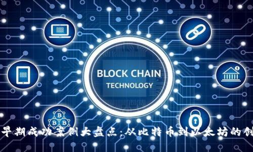 区块链早期成功案例大盘点：从比特币到以太坊的创新之路