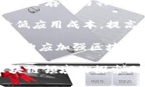 北京区块链试点项目全面解析：探索未来数字经济的新引擎
北京, 区块链, 试点项目, 数字经济/guanjianci

近年来，随着区块链技术迅速发展，各地政府开始积极推动这一新兴技术的应用。作为中国的首都，北京在区块链领域的探索与应用走在前列。本篇文章将全面解析北京的区块链试点项目，探讨它们如何在推动数字经济、提升城市管理和促进社会治理方面发挥积极作用。

一、北京区块链试点项目概述
北京的区块链试点项目主要涵盖多个领域，包括金融、物流、公共服务和社会治理等。这些项目不仅展示了区块链的技术应用潜力，同时也为北京在全球数字经济中树立了良好的形象。政府的支持与资金的投入为这些试点项目的开展提供了坚实的基础。

二、主要试点项目详解
以下是一些在北京开展的重要区块链试点项目，涵盖了不同的行业与应用场景。

1. 财政区块链项目：该项目旨在通过区块链技术实现财政资金的透明化管理，提高资金使用效率。项目的重要性在于能够有效防止贪腐现象，提升政府公信力。

2. 供应链金融区块链平台：通过区块链技术，为中小企业提供融资服务，解决融资难的问题。平台通过共享企业信用信息，降低了融资成本，提高了效率。

3. 区块链电子证照：在北京市住建委的推动下，利用区块链技术，实现了电子证照的安全存储与共享，简化了办事流程，提升了办事效率和用户体验。

4. 社会救助区块链平台：利用区块链技术，提升政府救助金的发放透明度，重塑社会救助的信任机制。通过平台，救助金的发放和使用记录均可追溯，确保资金用于真正需要帮助的对象。

三、区块链应用的优势与挑战
在探讨北京的区块链试点项目时，不可忽视的是区块链应用的优势和面临的挑战。

优势：
1. 数据透明性：区块链的去中心化特性确保了数据的不可篡改，所有参与者均可获取相同的数据，提升了信任度。
2. 提高效率：通过智能合约等技术，区块链技术能够减少中间环节，提高交易效率，降低成本。
3. 安全性：区块链采用加密技术保护数据安全，降低了数据泄露和篡改的风险。

挑战：
1. 技术标准尚未统一：目前，各地对于区块链技术的标准和规范仍不统一，可能影响到不同项目之间的互联互通。
2. 法律法规滞后：区块链技术的快速发展远远超过了法律法规的制定，导致一些项目在法律层面上存在一定的灰色地带。
3. 公众认知不足：区块链的概念对于普通民众仍较为陌生，需加强宣传与教育，提高公众认知度。

四、可能相关的问题

问题一：区块链技术如何推动北京的经济发展？
区块链技术在推动北京经济发展方面具有显著的潜力。首先，通过提升金融透明度和提高融资效率，区块链技术为中小企业提供了更多的发展机会。传统融资模式往往对中小企业不够友好，而区块链基于信用的融资模式能够有效降低壁垒，帮助企业获得资金支持。

其次，区块链在供应链管理和物流领域的应用，有助于资源配置，降低物流成本。通过透明化的信息流动，能够减少货物的滞留时间，提升整个物流体系的运作效率。这对于北京作为重要的贸易中心来说，无疑是推动经济发展的一个重要驱动力。

同时，政府通过区块链技术加强财政管理，有助于提升公共资金的利用效率，增强政府推广公共服务的能力。透明的财政管理不仅能赢得公众信任，也可能吸引更多的投资流入，从而进一步推动地区经济的发展。

问题二：如何保证北京区块链试点项目的安全性与隐私保护？
区块链技术以其去中心化和不可篡改的特性，提供了一定程度的安全保障。然而，要确保区块链项目的安全性和用户隐私保护，仍需针对不同场景采取相应的对策。

首先，区块链项目应该在设计阶段就充分考虑隐私保护的问题。采用混合区块链或零知识证明等先进技术，可在不暴露用户数据的情况下实现验证，增强数据的隐私保护。

其次，加强智能合约的安全审计。智能合约是区块链应用的重要组成部分，若合约代码存在漏洞，可能导致资金损失或数据泄露。因此，确保智能合约经过严格的测试与审计是保障项目安全的关键。

同时，实施多层次的安全防护机制，结合传统的网络安全防护，构建全方位的安全体系，以保护区块链网络不受外部攻击。

问题三：未来北京区块链发展的方向将如何？
随着技术的不断进步，未来北京的区块链发展方向可能会集中于几个方面：应用场景的不断拓展、技术标准的制定以及人才的培养。

首先，区块链的应用场景将更加丰富。除了金融和公共服务外，医疗、教育等领域也将受到区块链技术的影响。例如，医疗记录的安全存储与共享，将能够有效改善患者的就医体验，并保护患者隐私。教育领域的证书防伪技术，也能够解决伪造问题，提升证书的信用度。

其次，区块链技术标准的制定将是未来发展的重要一步。通过建立统一的技术标准，将有助于各区块链项目之间的互联互通，降低应用成本，提高效率。

最后，培养专业的人才也至关重要。随着区块链技术的普及，对懂技术、懂业务的复合型人才需求将显著增加。高校和职业培训机构应加强区块链相关课程的设置，提升人才培养质量，以适应市场的需求。

总而言之，北京的区块链试点项目展现了这一技术的巨大潜力与应用前景。随着技术的不断进步与相关制度的完善，北京在区块链领域的探索无疑将为全球数字经济发展提供借鉴与启示。