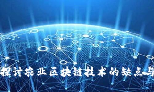 深入探讨农业区块链技术的缺点与挑战