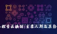 深入探索区块链：主要人群及其影响力