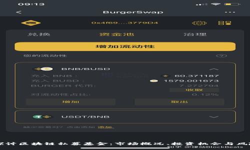 深入探讨区块链私募基金：市场概况、投资机会与风险分析