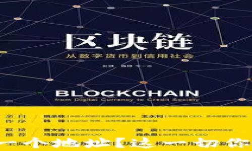 
ImToken 只有一个地址？这一切你需要知道的真相