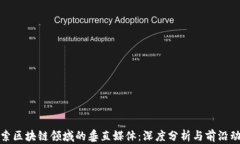 探索区块链领域的垂直媒体：深度分析与前沿动