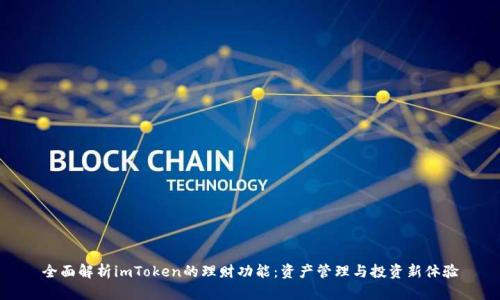 全面解析imToken的理财功能：资产管理与投资新体验