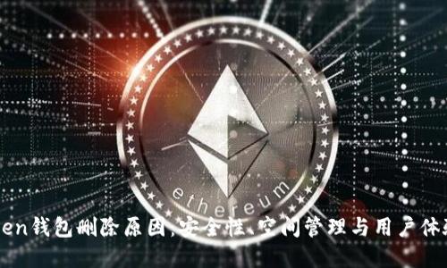 解密imToken钱包删除原因：安全性、空间管理与用户体验三重考量
