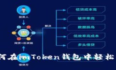 全面指南：如何在imToken钱包中轻松添加数字资产