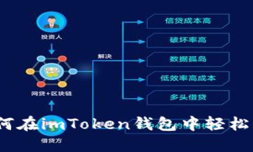全面指南：如何在imToken钱包中轻松添加数字资产