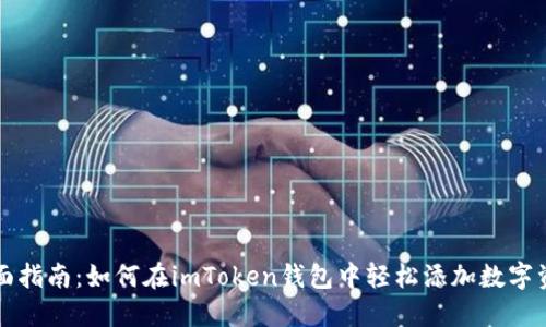 全面指南：如何在imToken钱包中轻松添加数字资产