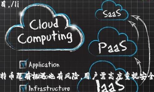 比特币与imToken钱包：如何安全存储和管理您的数字资产/

guanjianci比特币, imToken钱包, 数字资产, 加密货币存储/guanjianci

引言
在快速发展的数字货币市场中，比特币作为最早、最著名的加密货币之一，吸引了全球投资者的关注。与此同时，确保安全地存储和管理这些数字资产变得尤为重要。在这方面，imToken钱包凭借其用户友好和安全性，成为了许多投资者的热门选择。本文将深入探讨比特币与imToken钱包的结合，帮助用户安全有效地管理自己的加密资产。

比特币简介
比特币是一种点对点的数字货币，它于2009年由一位化名为中本聪（Satoshi Nakamoto）的人或团队开发。作为第一种加密货币，比特币利用区块链技术来确保交易的安全性和透明性。比特币的供应量是有限的，最终将达到2100万枚。由于其去中心化和不可逆转的交易特性，比特币已成为一种受欢迎的投资工具。

imToken钱包概述
imToken钱包成立于2016年，是一个支持多种加密资产的数字货币钱包，特别是以太坊及其生态系统中的代币。它以用户友好的界面和强大的安全功能而闻名。imToken支持私钥的本地存储，确保用户对其资产的完全控制。此外，imToken还提供了兑换、DApp浏览器等功能，使用户可以更方便地操作其数字资产。

比特币在imToken钱包的支持情况
虽然imToken钱包主要以以太坊及其相关代币为主，但它实际上也支持比特币的存储。这意味着用户可以在imToken中管理比特币资产，享受该钱包提供的安全性和便利性。通过imToken钱包，用户可以方便地查看其比特币余额，发送和接收比特币，并参与到其他相关的去中心化金融（DeFi）服务中。

如何在imToken钱包中使用比特币
要在imToken钱包中使用比特币，用户需要首先下载并安装imToken钱包应用。设置完账户后，可以通过以下步骤来添加和管理比特币资产：
ol
  listrong下载和安装imToken钱包：/strong可以在App Store或Google Play中搜索并下载imToken应用。安装完成后，按照提示创建新钱包或导入现有钱包。/li
  listrong添加比特币资产：/strong在钱包首页，点击“资产”选项，然后选择“添加资产”。在搜索框中输入“比特币”并选择。确认添加后，比特币将在资产列表中显示。/li
  listrong接收比特币：/strong选择比特币图标，选择“接收”，系统将生成您的比特币地址，您可以将其分享给发送者。/li
  listrong发送比特币：/strong在比特币界面，点击“发送”，输入接收方的比特币地址和金额，确认交易信息后点击“发送”。/li
/ol

imToken钱包的安全性
imToken钱包的安全性是其最大优势之一。以下是几个关键点：
ul
  listrong私钥管理：/strongimToken钱包的私钥存储在用户设备上，而不是云端。这意味着用户对其资产有完全控制权，减少了黑客攻击的风险。/li
  listrong多重验证：/strong在进行重要操作时，imToken钱包会要求用户进行多重验证，增加安全保障。/li
  listrong定期更新：/strongimToken团队会定期对应用进行更新，修复潜在漏洞，保持钱包的安全性和稳定性。/li
/ul

如何选择合适的数字资产钱包
对于投资者而言，选择合适的数字资产钱包至关重要。考虑以下几个方面，可以帮助用户做出明智的决策：
ol
  listrong安全性：/strong选择一个有良好安全记录的钱包，确保私钥的本地存储以及多重认证功能。/li
  listrong用户体验：/strong钱包的界面应当简洁易用，提供清晰的操作指引。/li
  listrong支持的资产种类：/strong确保钱包支持您希望存储和交易的数字资产。/li
  listrong社群和支持：/strong良好的用户社区和技术支持可以为您在使用过程中遇到的问题提供帮助。/li
/ol

比特币与法定货币的关系
比特币的兴起引发了对法定货币的激烈讨论。比特币被视为一种价值储存工具，类似于黄金，因此在一定程度上可以与法定货币相互替代。然而，比特币的波动性较大，使其不适合作为日常交易的货币。尽管如此，比特币与法定货币之间的关系依然密不可分，许多交易所仍然通过法定货币交换比特币。

相关问题一：比特币投资的风险与收益
比特币投资自问世以来便吸引了众多投资者，但其风险与收益并存，投资者需谨慎评估。
比特币价格波动剧烈，短期内可能出现大幅度上涨或下跌。然而，长线投资的回报被许多投资者视为可观。根据历史数据，比特币曾经历多次价格大幅上涨，创造了大量财富。
尽管如此，投资者也需注意以下风险：
ul
  listrong市场波动：/strong比特币价格受多种因素影响，包括市场情绪、政策变化和技术问题，可能导致短期内剧烈波动。/li
  listrong安全风险：/strong虽然采取了多种安全措施，投资者仍需面临钱包被盗、交易所破产等风险。/li
  listrong法规风险：/strong各国对比特币的监管态度不同，政策的变化可能会对比特币市场产生重大影响。/li
/ul
在进行比特币投资时，投资者应谨慎分配资金，切勿把全部资金投入比特币市场，以免承受无法承受的损失。

相关问题二：如何安全存储比特币
安全存储比特币是保护数字资产的关键。以下是一些建议：
ul
  listrong使用硬件钱包：/strong硬件钱包是一种离线存储设备，可以有效防止黑客攻击。与软件钱包相比，硬件钱包安全性更高。/li
  listrong妥善保管私钥：/strong私钥是访问比特币的唯一凭证，任何人获得私钥都可能导致资产被盗。应将私钥存储在安全的地方，最好不要保存在网络上。/li
  listrong启用双重认证：/strong在数字资产交易所和钱包上启用双重认证，可以增加额外的安全层。/li
/ul
定期备份钱包数据，确保在设备丢失或损坏的情况下可以恢复。此外，保持软件和安全防护工具的更新，定期检查账户的交易记录，发现可疑活动时立即处理。

相关问题三：数字货币的发展趋势
数字货币作为一种新兴的资产类别，其发展趋势受到广泛关注。以下是几个主要的趋势：
ul
  listrong去中心化金融（DeFi）的崛起：/strongDeFi通过智能合约的方式，为用户提供无中介的金融服务，越来越多的投资者将资金投入DeFi项目。/li
  listrong中央银行数字货币（CBDC）的推行：/strong许多国家正在探索和发行中央银行数字货币，以应对数字货币的兴起，维护金融稳定。/li
  listrongNFT（非同质化代币）的流行：/strongNFT为数字艺术、音乐以及游戏资产提供了新的交易方式，吸引了大量投资者。/li
/ul
虽然数字货币面临许多政策和技术挑战，但其发展潜力和市场需求仍然强劲。投资者需密切关注市场动向，做出相应的投资策略。

总结
比特币作为一种重要的数字资产，其存储和管理的方式至关重要。imToken钱包提供了安全、便利的选择，使用户能够有效管理比特币资产。投资比特币既有机遇也有风险，用户需高度重视安全存储措施。同时，密切关注数字货币的发展趋势，将有助于投资者把握未来的投资机会。