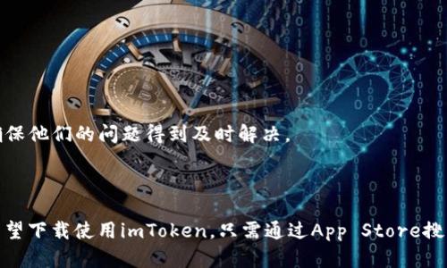 tiaotiimToken iOS版全解析：功能、使用与下载攻略/tiaoti
imToken, iOS版, 钱包应用, 加密货币/guanjianci

一、imToken iOS版简介
imToken是一款专为加密货币用户设计的数字资产钱包应用，其核心功能包括资产管理、交易所链接、DApp浏览等。自2016年推出以来，imToken就因其安全性、易用性和多功能性受到广泛用户的青睐。iOS版的imToken较安卓版本在某些功能上有细微差别，但总体用户体验依然保持高标准，旨在为用户提供便捷的数字资产管理手段。

二、imToken iOS版的主要功能
imToken iOS版包含多个功能模块，这些功能帮助用户轻松管理和使用其数字资产。
1. **资产管理**：用户可以通过该应用方便地查看、存储和管理他们的以太坊及ERC20代币。imToken支持多种主流数字货币，并允许用户自由进行转账、接收、兑换等操作。
2. **内置DApp浏览器**：imToken iOS版配备了一个强大的DApp浏览器，用户可以直接在App内浏览各类去中心化应用，无需切换到其他平台或应用。这使得用户能够更轻松地访问DeFi、游戏和其他基于以太坊的服务。
3. **交易所功能**：imToken iOS版集成了多个去中心化交易所（DEX），用户可以在一个平台上完成加密货币交易，而无需通过中心化交易所。这给用户带来了更高的安全性和隐私保护。
4. **安全保护**：imToken非常重视用户资产的安全性，应用支持多重签名、私钥冷存储等安全机制，最大限度地保护用户资产不受黑客攻击。
5. **多语言支持**：imToken iOS版支持多种语言，用户可以根据个人习惯进行语言选择，提升了全球用户的使用便利性。

三、imToken iOS版的下载与安装
如果你希望在iOS设备上使用imToken，可以通过以下步骤进行下载与安装：
1. **访问App Store**：打开你的iOS设备，点击App Store图标。
2. **搜索imToken**：在App Store的搜索框中输入“imToken”，然后点击搜索。
3. **选择并下载**：从搜索结果中找到imToken钱包应用，点击获取按钮进行下载。记得确认你所下载的是官方版本，避免下载到假冒或者带有木马的应用。
4. **安装与注册**：下载完成后，点击安装。安装后打开应用，按照界面提示进行注册和设置，包括生成安全的助记词并备份，以确保资产安全。

四、常见问题解答
在使用imToken iOS版时，用户可能会碰到一些常见问题，以下是三个关键问题的详细解答。

问题一：imToken的安全性如何？
imToken作为数字钱包，其安全性是用户最为关心的问题之一。imToken采取了一系列强有力的安全措施来保护用户的资产。
首先，imToken采用了非托管的模式，这意味着用户控制自己的私钥，而不是将其储存在服务器上。在传统的中心化钱包中，用户的资产安全往往依赖于第三方管理。而imToken允许用户生成私钥并保留在个人设备中，从而避免黑客攻击造成的资产损失。
其次，imToken应用内通过加密技术保护用户的助记词和私有信息。在输入助记词时，imToken独立进行加密处理，确保这些信息无法被第三方访问。
再者，imToken支持指纹识别和面容识别等生物识别技术，以进一步提高应用的安全性。用户可以选择开启这些安全选项，以防止未经授权的访问。
除了这些技术上的保障之外，imToken的团队也非常重视风险管理，会定期进行安全测试与评估，及时修复可能出现的安全漏洞，确保用户资产始终安全无忧。

问题二：如何有效使用imToken的DApp浏览器？
imToken的DApp浏览器使得用户能够直接在应用内体验去中心化应用（DApp）的功能。为了有效使用DApp浏览器，用户可以遵循以下步骤：
1. **了解DApp类型**：DApp有多个分类，像DeFi（去中心化金融）、游戏、博彩等。用户可根据自己的兴趣选择相关DApp。
2. **探索和使用**：在imToken的DApp浏览器中，用户可以查看各种热门DApp，点击进入进行体验。每个DApp通常提供了详细的使用说明和指南，用户可以领取尽量多的奖励与活动。
3. **注意安全风险**：虽然DApp带来了便捷与新的体验，但部分DApp可能存在安全隐患。用户应仔细研究DApp的信誉，尽量选择知名度高、用户评价良好的应用。
4. **与imToken资产结合**：通过DApp进行交易时，imToken钱包中的数字资产会直接用于支付，相较于传统支付方式，操作过程更加顺畅，无需多次验证和切换。

问题三：imToken iOS版的客服及社区支持如何？
使用imToken iOS版时，用户可能会遇到问题或需要进一步的支持。这时，imToken提供了多个支持渠道。
首先，imToken官方网站提供了全面的文档和FAQ，用户可以在这里找到关于资产管理、安全设置、DApp使用等各类问题的详细解答。这是用户解决问题的第一步。
其次，imToken在社交媒体平台（如Telegram、Twitter等）上也设有官方账户，用户可以通过这些平台获取最新信息，与其他用户互动，并提出自己的问题。
如果用户还未能解决问题，可以直接联系imToken的客户服务团队。imToken提供了在线客服和邮件支持，用户可以在应用内直接提交请求，专业的客服人员将会第一时间回复用户，确保他们的问题得到及时解决。
此外，imToken在多个社区（如Reddit、B站、微博）上活跃，用户可以通过这些平台了解其他用户的经验与建议，分享自己的使用体会，共同建设用户生态。

总结
总之，imToken iOS版是一款功能全面、安全可靠的数字资产管理工具，适合各类加密货币用户使用。从资产管理到DApp浏览，从交易所整合到安全保护，imToken都表现出色。用户若希望下载使用imToken，只需通过App Store搜索下载即可。同时，遇到问题时可以借助文档、客服和社区支持轻松解决疑惑。无论你是新手还是资深的加密交易者，imToken都能为你提供一种便捷、安全和高效的数字资产管理体验。
