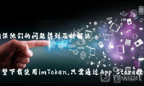 tiaotiimToken iOS版全解析：功能、使用与下载攻略/tiaoti
imToken, iOS版, 钱包应用, 加密货币/guanjianci

一、imToken iOS版简介
imToken是一款专为加密货币用户设计的数字资产钱包应用，其核心功能包括资产管理、交易所链接、DApp浏览等。自2016年推出以来，imToken就因其安全性、易用性和多功能性受到广泛用户的青睐。iOS版的imToken较安卓版本在某些功能上有细微差别，但总体用户体验依然保持高标准，旨在为用户提供便捷的数字资产管理手段。

二、imToken iOS版的主要功能
imToken iOS版包含多个功能模块，这些功能帮助用户轻松管理和使用其数字资产。
1. **资产管理**：用户可以通过该应用方便地查看、存储和管理他们的以太坊及ERC20代币。imToken支持多种主流数字货币，并允许用户自由进行转账、接收、兑换等操作。
2. **内置DApp浏览器**：imToken iOS版配备了一个强大的DApp浏览器，用户可以直接在App内浏览各类去中心化应用，无需切换到其他平台或应用。这使得用户能够更轻松地访问DeFi、游戏和其他基于以太坊的服务。
3. **交易所功能**：imToken iOS版集成了多个去中心化交易所（DEX），用户可以在一个平台上完成加密货币交易，而无需通过中心化交易所。这给用户带来了更高的安全性和隐私保护。
4. **安全保护**：imToken非常重视用户资产的安全性，应用支持多重签名、私钥冷存储等安全机制，最大限度地保护用户资产不受黑客攻击。
5. **多语言支持**：imToken iOS版支持多种语言，用户可以根据个人习惯进行语言选择，提升了全球用户的使用便利性。

三、imToken iOS版的下载与安装
如果你希望在iOS设备上使用imToken，可以通过以下步骤进行下载与安装：
1. **访问App Store**：打开你的iOS设备，点击App Store图标。
2. **搜索imToken**：在App Store的搜索框中输入“imToken”，然后点击搜索。
3. **选择并下载**：从搜索结果中找到imToken钱包应用，点击获取按钮进行下载。记得确认你所下载的是官方版本，避免下载到假冒或者带有木马的应用。
4. **安装与注册**：下载完成后，点击安装。安装后打开应用，按照界面提示进行注册和设置，包括生成安全的助记词并备份，以确保资产安全。

四、常见问题解答
在使用imToken iOS版时，用户可能会碰到一些常见问题，以下是三个关键问题的详细解答。

问题一：imToken的安全性如何？
imToken作为数字钱包，其安全性是用户最为关心的问题之一。imToken采取了一系列强有力的安全措施来保护用户的资产。
首先，imToken采用了非托管的模式，这意味着用户控制自己的私钥，而不是将其储存在服务器上。在传统的中心化钱包中，用户的资产安全往往依赖于第三方管理。而imToken允许用户生成私钥并保留在个人设备中，从而避免黑客攻击造成的资产损失。
其次，imToken应用内通过加密技术保护用户的助记词和私有信息。在输入助记词时，imToken独立进行加密处理，确保这些信息无法被第三方访问。
再者，imToken支持指纹识别和面容识别等生物识别技术，以进一步提高应用的安全性。用户可以选择开启这些安全选项，以防止未经授权的访问。
除了这些技术上的保障之外，imToken的团队也非常重视风险管理，会定期进行安全测试与评估，及时修复可能出现的安全漏洞，确保用户资产始终安全无忧。

问题二：如何有效使用imToken的DApp浏览器？
imToken的DApp浏览器使得用户能够直接在应用内体验去中心化应用（DApp）的功能。为了有效使用DApp浏览器，用户可以遵循以下步骤：
1. **了解DApp类型**：DApp有多个分类，像DeFi（去中心化金融）、游戏、博彩等。用户可根据自己的兴趣选择相关DApp。
2. **探索和使用**：在imToken的DApp浏览器中，用户可以查看各种热门DApp，点击进入进行体验。每个DApp通常提供了详细的使用说明和指南，用户可以领取尽量多的奖励与活动。
3. **注意安全风险**：虽然DApp带来了便捷与新的体验，但部分DApp可能存在安全隐患。用户应仔细研究DApp的信誉，尽量选择知名度高、用户评价良好的应用。
4. **与imToken资产结合**：通过DApp进行交易时，imToken钱包中的数字资产会直接用于支付，相较于传统支付方式，操作过程更加顺畅，无需多次验证和切换。

问题三：imToken iOS版的客服及社区支持如何？
使用imToken iOS版时，用户可能会遇到问题或需要进一步的支持。这时，imToken提供了多个支持渠道。
首先，imToken官方网站提供了全面的文档和FAQ，用户可以在这里找到关于资产管理、安全设置、DApp使用等各类问题的详细解答。这是用户解决问题的第一步。
其次，imToken在社交媒体平台（如Telegram、Twitter等）上也设有官方账户，用户可以通过这些平台获取最新信息，与其他用户互动，并提出自己的问题。
如果用户还未能解决问题，可以直接联系imToken的客户服务团队。imToken提供了在线客服和邮件支持，用户可以在应用内直接提交请求，专业的客服人员将会第一时间回复用户，确保他们的问题得到及时解决。
此外，imToken在多个社区（如Reddit、B站、微博）上活跃，用户可以通过这些平台了解其他用户的经验与建议，分享自己的使用体会，共同建设用户生态。

总结
总之，imToken iOS版是一款功能全面、安全可靠的数字资产管理工具，适合各类加密货币用户使用。从资产管理到DApp浏览，从交易所整合到安全保护，imToken都表现出色。用户若希望下载使用imToken，只需通过App Store搜索下载即可。同时，遇到问题时可以借助文档、客服和社区支持轻松解决疑惑。无论你是新手还是资深的加密交易者，imToken都能为你提供一种便捷、安全和高效的数字资产管理体验。