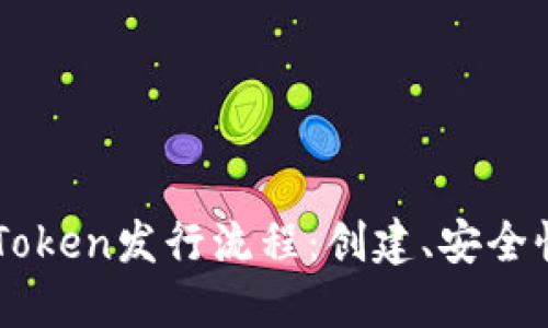 深入了解imToken发行流程：创建、安全性与市场应用