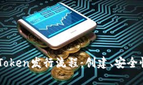 深入了解imToken发行流程：创建、安全性与市场应用