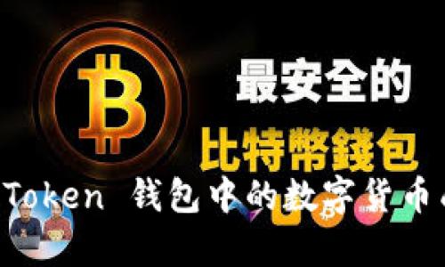 全面解析：如何将 ImToken 钱包中的数字货币成功转入中币交易所？