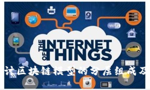 深入探讨区块链模型的分层组成及其应用