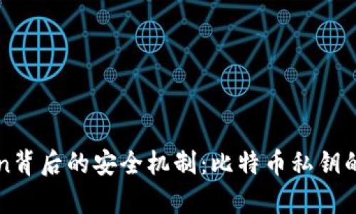 探索imToken背后的安全机制：比特币私钥的存储与管理