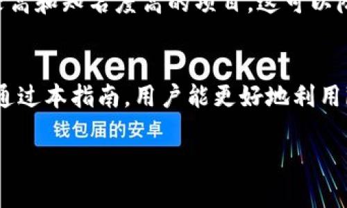 jiaotiimToken安卓版使用指南：全面解析与实操技巧/jiaoti
imToken, 安卓, 使用指南, 钱包应用/guanjianci

一、imToken简介
imToken是一款流行的去中心化数字资产钱包应用，旨在为用户提供安全、简单的数字资产管理服务。它不仅支持多种加密货币的存储和交易，还集成了去中心化金融（DeFi）服务，能够满足用户在加密货币领域的多样化需求。本文将详细介绍imToken安卓版的使用方法，从基础设置到高级功能，帮助用户充分发挥这款应用的优势。

二、下载与安装imToken安卓版
首先，用户需要在手机上下载安装imToken应用。可通过以下步骤完成： 
ol
    li打开手机的应用商店（如华为应用市场、Google Play）或访问imToken官方网站。/li
    li搜索“imToken”并点击下载。/li
    li下载完成后，点击安装，按照提示完成安装。/li
/ol
安装完成后，用户就可以在手机桌面找到imToken图标，点击进入应用。

三、创建钱包
使用imToken的第一步通常是创建一个新钱包。用户可以按照以下步骤创建钱包：
ol
    li打开应用，点击“创建钱包”。/li
    li设置钱包名称和密码。建议密码复杂，以确保安全。/li
    li备份助记词，确保妥善保存。助记词是恢复钱包的唯一途径。/li
    li确认助记词，完成钱包创建。/li
/ol
在此过程中，平台将提示用户一些安全注意事项。用户务必谨慎对待助记词，丢失助记词可能导致数位资产无法恢复。

四、导入已有钱包
如果用户已有imToken钱包，可以选择导入钱包。导入方式主要有两种：助记词导入和私钥导入。具体步骤如下：
ol
    li在启动界面选择“导入钱包”。/li
    li输入助记词并确认，或直接输入私钥。/li
    li设置新密码后，完成导入。/li
/ol
导入钱包后，用户即可查看和管理已有的数字资产。

五、资产管理
钱包创建或导入后，用户可以进行资产管理。imToken支持多种加密货币，用户可以在主界面查看资产总览，包括各类币的数量和当前市值。

h4五.1 添加新币/h4
用户如需添加新常见的数字资产，可以点击“资产”页面，选择“添加币”，然后在下拉列表中选择自己想要添加的币种。若找不到相应币种，可选择“手动添加”，输入合约地址以添加该币种。

h4五.2 发送和接收数字资产/h4
在钱包中，用户可以方便地进行资产的发送和接收。发送资金时，用户需要输入接收地址、转账金额，并选择交易费用，点击“发送”进行确认；接收资金时，只需分享自己钱包的地址给对方即可。

h4五.3 交易确认与历史记录/h4
所有的交易都会在imToken中保存历史记录，用户可以查看每一笔交易的状态和细节。这些记录不仅包括转出和转入的资产，还包括每笔交易的手续费和交易时间。

六、参与DeFi和DApp
imToken带有集成的DeFi与DApp功能，用户可以直接通过app进行投资、借贷等操作。
ol
    li在主界面选择“去中心化应用”，即可进入DApp市场。/li
    li通过评估DApp的类型、风险和收益，选择适合自己的应用进行操作。/li
/ol
用户在参与DeFi项目时，需了解项目的相关信息和风险，建议进行充分调查。

七、安全设置
安全是使用数字资产钱包的重中之重。imToken提供了多个安全设置选项，例如指纹解锁、双因素认证等，用户可根据自己的习惯进行设置。

h4七.1 设置安全密码/h4
用户在创建钱包时，已设定了安全密码，今后每次打开应用都需输入该密码。此外定期更改密码，提升安全性。 

h4七.2 备份与恢复/h4
务必定期备份助记词，并以安全的方式进行存储。若设备丢失或被盗，用户可使用助记词恢复钱包。

八、常见问题解答
h41. imToken如何确保资产安全？/h4
imToken在安全设计上采取了高度重视的态度，确保用户的资产安全。首先，所有的私钥存储在用户的设备本地，不会上传到云端。同时，imToken使用了多种加密技术，对敏感信息进行保护。其次，用户的资产可以通过设置复杂的密码和指纹解锁等方法增加保护层。此外，imToken还定期进行安全审计，以及时发现和解决潜在的安全隐患。用户应承担保管助记词的责任，确保不被第三方获取，从而保障自己的资产安全。

h42. 如何进行token的交换或兑换？/h4
在imToken中，用户可以简单地进行token间的兑换。这种兑换通常通过去中心化交易所（DEX）实现，具体方法如下：选择“分散交易”功能，输入你希望交换的两种数字资产，定下兑换比例。app会显示当前的市场汇率，并告知你所需支付的手续费。在确认所有信息无误后，点击确认按钮完成交易。在此过程中，用户需要注意交易的确认时间以及手续费的变化，确保交易顺利执行。

h43. 如何提高使用imToken的效率？/h4
使用imToken时，有多个小技巧可以帮助用户提高效率。首先，用户可以在主界面设置常用的资产，以便于快速查看和管理。其次，建议用户利用imToken的DApp功能，参与DeFi活动时选择用户评价较高和知名度高的项目，这可以降低风险并提高收益率。此外，使用多重验证、及时备份助记词等安全措施，确保钱包的安全性，这样用户在管理资产时会更加放心。最后，定期更新应用，获取最新功能和安全补丁，提高整体使用体验。

九、小结
imToken安卓版为用户提供了一个安全、方便的数字资产管理解决方案，从创建钱包到参与DeFi，其功能丰富且实用。用户在使用的过程中，应关注安全性，定期备份助记词，谨慎参与市场活动。希望通过本指南，用户能更好地利用imToken，享受数字资产带来的便利和财富增值的可能。 

如有任何问题，用户可以随时访问imToken的官方网站或者社区论坛获取帮助与支持。