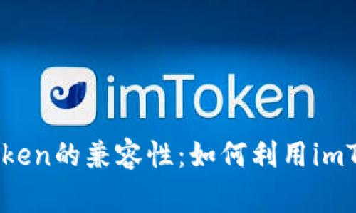 深入解析Doge币与imToken的兼容性：如何利用imToken钱包管理Doge资产