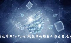如何高效管理ImToken钱包中的联系人与交易：全面