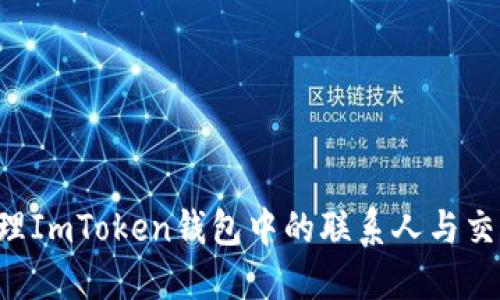 如何高效管理ImToken钱包中的联系人与交易：全面指南