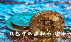 深入解读 imToken 钱包中的虚拟币：安全性、使用