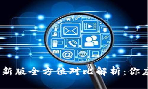 imToken老版与新版全方位对比解析：你应该选择哪一款？