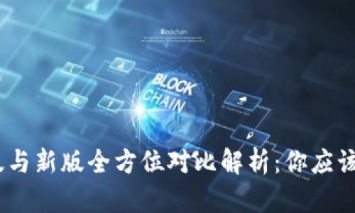 imToken老版与新版全方位对比解析：你应该选择哪一款？