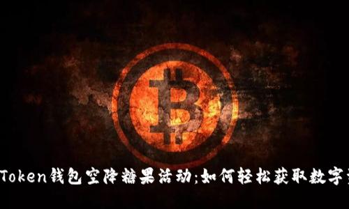  揭秘imToken钱包空降糖果活动：如何轻松获取数字资产奖励