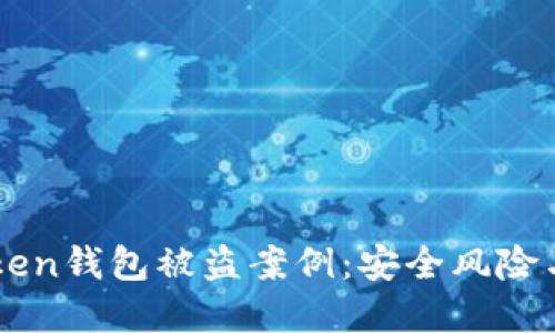 揭秘imToken钱包被盗案例：安全风险与防范对策