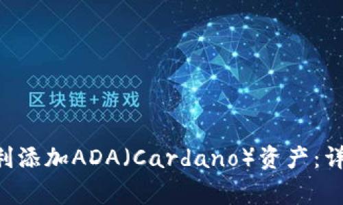 :  imToken钱包如何顺利添加ADA（Cardano）资产：详细指南与常见疑问解答 