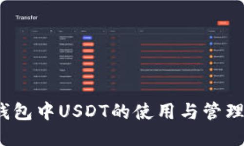imToken钱包中USDT的使用与管理：全面指南