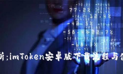 全面解析：imToken安卓版下载流程与使用指南