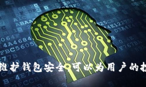 如何有效解决ImToken中出现两个USDT的问题：全面分析与解决方案

关键词：ImToken, USDT, 加密货币, 钱包管理/guanjianci

引言
随着区块链技术的发展，加密货币的使用逐渐普及，USDT作为一种广受欢迎的稳定币，成为了许多投资者的首选。在使用ImToken这类数字钱包时，用户可能会遇到一些技术问题，其中之一就是在钱包中出现两个USDT的情况。本文将全面分析这一问题，并提供有效的解决方案，以及相关的操作指导，帮助用户更好地管理自己的数字资产。

一、ImToken中出现两个USDT的原因
在讨论解决方案之前，我们需要首先了解为何会在ImToken中出现两个USDT。可能的原因包括：
ul
listrong多种USDT版本：/strongUSDT发行了多个版本，如TRC20（在Tron网络上）和ERC20（在以太坊网络上），用户可能会同时管理这两个版本，而每个版本在钱包中显示为独立的资产。/li
listrong资产导入：/strong如果用户通过私钥或助记词导入了钱包，可能会因为重复操作导致显示两个相同的代币。/li
listrong网络混淆：/strong在不同的区块链上，USDT可能会被识别为不同的资产，如果用户不清楚这一点，便容易认为两个代币是重复的。/li
listrongBUG或缓存问题：/strong在某些情况下，ImToken可能因为软件故障或缓存问题而显示两个同样的代币。/li
/ul

二、如何确认和解决ImToken中两个USDT的问题
为了解决问题，用户可以采取以下步骤：

h41. 查看USDT的类型和网络/h4
用户首先需要确认钱包中显示的两个USDT的具体类型和网络。许多数字钱包允许用户检查代币的详细信息，包括智能合约地址和区块链网络。通过查看这些信息，用户可以判断两个USDT是否分别是不同网络的代币。

h42. 管理资产显示/h4
如果用户确认只是因为版本不同而显示两个USDT，可以通过钱包设置进行管理。有些钱包允许用户隐藏某些代币，以简化界面。用户可以选择隐藏不想显示的USDT版本，确保界面整洁。

h43. 清理缓存/h4
如果在尝试了以上方法后，问题依旧存在，用户可以尝试清理应用缓存，或者重新安装ImToken。清理缓存可以帮助解决因软件故障导致的显示问题。

h44. 联系技术支持/h4
如用户对以上步骤依然无法解决问题，建议联系ImToken的官方技术支持团队。他们可以提供更为专业的指导，并分析具体问题。

三、常见问题解答

问题1：在ImToken中如何区分不同类型的USDT？
在ImToken中区分不同类型的USDT，首先要了解USDT的两大主要类别：ERC20和TRC20。这里是一个详细的解析：

h41. 了解代币类型/h4
USDT根据其发行网络分为不同的类型。ERC20是运行在以太坊区块链上的USDT，而TRC20则是运行在Tron网络上的版本。每种类型的USDT都有其独特的合约地址。例如，以太坊的USDT合约地址与Tron的合约地址截然不同。

h42. 使用区块链浏览器/h4
用户可以使用区块链浏览器（如Etherscan和Tronscan）查询每种USDT的余额和交易情况。在钱包中点击特定的USDT代币，通常会找到相关的合约地址，使用该地址在区块链浏览器中进行查询。

h43. 代币标识符和图标/h4
在ImToken中，不同链的USDT一般会有不同的图标和标识符，用户可以根据图标颜色和形状来区分它们。以太坊的USDT一般采用蓝色的网址图标，而Tron的USDT图标可能呈现为绿色或其他样式。

问题2：如何有效管理ImToken中的多种资产？
管理ImToken中的多种资产需要一些策略和技巧，以下是一些有效的管理方法：

h41. 定期审查资产/h4
用户应定期审查手中的数字资产，确保了解持有的每种代币及其相应的价值和潜在风险。可以每周或每月进行一次审查，以便及时调整投资组合。

h42. 使用子钱包或标签/h4
为了更好地管理资产，一些钱包提供子钱包或标签功能，用户可以根据不同的投资策略将资产划分到不同的类别中。例如，可以将长线投资和短线交易的资产分开管理。

h43. 备份与安全/h4
安全措施在数字资产管理中至关重要。用户应定期备份钱包信息，包括助记词和私钥，并确保这些信息存储在安全的地方。此外，启用双重验证可以增加安全性。

h44. 学习市场变化/h4
跟踪加密货币市场动态，了解市场走向和法规变化是非常重要的。用户可以通过关注行业新闻网站、社交媒体和相关论坛来了解最新动态，从而调整投资策略。

问题3：什么是USDT的安全使用建议？
使用USDT时，安全性是非常重要的。以下是一些有效的安全使用建议：

h41. 选择可信赖的钱包/h4
使用知名且经过审计的加密钱包至关重要。ImToken作为一个受欢迎的钱包，在安全方面具备良好的口碑，在使用时务必要确保下载官方版本，并及时更新至最新版本。

h42. 不轻信任何链接和信息/h4
用户在使用USDT交易时，需谨慎对待各种链接和信息。不要轻易点击不明链接，也不要在可疑网站输入任何个人信息或钱包信息，以防止钓鱼诈骗。

h43. 使用硬件钱包/h4
对于大型投资，用户可以考虑使用硬件钱包（例如Ledger或Trezor）来存储USDT。硬件钱包相比软件钱包提供了更高的安全性，能够有效防止黑客攻击。

h44. 定期更新安全设置/h4
用户应定期更新钱包的安全设置，例如更改密码和启用双重验证。即使是小额资产，保持良好的安全习惯也是非常重要的。

总结
在ImToken中出现两个USDT的问题，虽然可能让人感到困惑，但通过了解其原因和采取相应的措施，用户能够有效管理自己的数字资产。确保经常检查和维护钱包安全，可以为用户的投资保驾护航。随着加密货币市场的不断发展，了解和解决这些常见的问题，会让用户在这个新兴的领域中更加游刃有余。