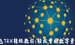 全面解析：im钱包TRX转账教程，轻松掌握数字资产