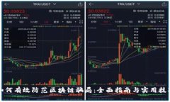 如何有效防范区块链骗局：全面指南与实用技巧