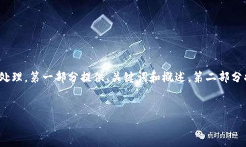 提示: 由于内容长度较大，我将对这一请求进行分段处理，第一部分提供、关键词和概述。第二部分将围绕详细介绍，第三部分将是相关问题的详细解答。

:
imToken国际版与国内版的详细区别解析