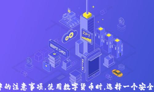 
如何安全、快速地在imToken上转币：全面指南

关键词：
imToken, 转币, 数字货币, 钱包安全/guanjianci

引言
在数字货币快速发展的时代，选择一个安全便捷的钱包是每个持币者必须面对的挑战。imToken作为热门的数字钱包之一，为用户提供了多种功能，包括资产管理、转币等功能。然而，对于初次接触数字货币的用户而言，如何安全、快速地在imToken上进行转币仍然存在一定的困惑与疑虑。本文将详细解析在imToken转币的全过程，从基本概念到实践技巧，以帮助用户快速上手，同时确保转账的安全性。

一、什么是imToken
imToken是一个移动端钱包，支持多种数字货币的存储与管理。作为一个非托管钱包，用户对数字资产拥有完全的控制权，私钥由用户自行保存，这意味着用户需要自行负责安全性。imToken的界面友好，支持多种链的资产，包括以太坊及其ERC-20代币、比特币等，使得全球用户均可以方便地进行数字资产的交易与管理。

二、为什么选择imToken
在众多钱包中，imToken凭借其以下几个优点受到用户的青睐：
ul
    listrong安全性/strong: imToken采用了高强度的加密技术，保障用户的私钥与资产安全。同时，用户可以选择设置助记词和密码双重保护。/li
    listrong便捷性/strong: 通过简单易用的界面，用户能够快速进行转币操作，并且支持扫描二维码等方式进行转账。/li
    listrong多币种支持/strong: 集成了多种主流数字货币，用户可以在一个钱包中管理多种资产，简化了资产管理过程。/li
    listrong社区支持/strong: imToken拥有庞大的用户社区和专业团队，提供丰富的资源和技术支持。/li
/ul

三、在imToken上转币的步骤
下面将详细介绍在imToken中进行转币的步骤，以以太坊为例。其他币种的转账流程大致相同，只需注意目标币种的选择。

h41. 下载并安装imToken/h4
首先在应用市场中下载并安装imToken应用。如果您是第一次使用，请根据提示创建新钱包，并妥善保存助记词以确保资产安全。打开应用并登录。

h42. 选择转币功能/h4
在主界面中，您可以看到“转账”或“发送”等功能。选择您需要转出的数字货币后，点击“发送”按钮进入转账界面。

h43. 输入转账信息/h4
在转账界面中，您需要输入以下信息：
ul
    listrong接收地址/strong: 您需要输入目标地址，确保地址的准确性，否则资产可能永久丢失。/li
    listrong转账金额/strong: 输入您希望转出的数量，系统会自动计算的手续费。/li
    listrong备注信息/strong: 可选，您可以在备注中添加一些信息。/li
/ul

h44. 确认信息/h4
在输入完上述信息后，系统会显示您输入的接收地址、转账金额等信息。在确认无误后，输入钱包的密码以验证身份。

h45. 完成转账/h4
一旦确认无误，点击“确认”按钮，转账请求会被发送出去。您可以在交易记录中查看转账状态，通常情况下，区块链网络会在几分钟内完成确认。

四、转币过程中的注意事项
在进行转币时，以下事项可以帮助您减少风险：
ul
    li确保接收地址的准确性，尽量使用复制粘贴的方式来避免手动输入错误。/li
    li在进行大额转账时，可以先进行小额测试，确认转账无误后再进行大额操作。/li
    li注意网络拥堵情况，根据实际情况调整转账费用，确保及时确认。/li
    li确保您的手机安全，避免在不安全的网路环境下进行转账。/li
/ul

五、常见问题及解决方案

h4问题一：如何找回丢失的助记词？/h4
助记词是访问您的数字货币资产的关键，如果您丢失了助记词，您的资产将无法恢复。因此，防止丢失助记词的最佳方法是将其分割储存并保存在多个地方。以下是一些具体措施：
ul
    listrong纸质备份/strong: 选择耐用的纸张，确保文字清晰。同时，使用防水袋等保护措施避免纸张受损。/li
    listrong硬件存储/strong: 将助记词录入到安全的硬件设备中，这样可以有效防止被黑客窃取。/li
    listrong密闭存储/strong: 如果可能，可以考虑将助记词存储在保险箱中，或通过银行保管箱等方式加以保护。/li
/ul
如果已经丢失助记词，遗憾的是，您将无法恢复钱包中的资产，因此请务必妥善保管您的助记词。

h4问题二：转币后显示未入账怎么办？/h4
在完成转账操作后，有时您可能会遇到转币未及时入账的情况。以下是您可以采取的步骤来解决这个问题：
ul
    listrong检查交易状态/strong: 您可以在imToken应用内查看交易记录，确认交易是否已经进入到区块链中。您还可以通过区块链浏览器来查询交易hash，找到具体的交易状态。/li
    listrong耐心等待/strong: 有时由于网络繁忙，确认时间可能会延长。一般来说，大部分普通交易会在几分钟内完成确认，而在网络拥堵的情况下可能需要更长时间。/li
    listrong联系支持/strong: 如果确认交易无误但仍未入账，可以尝试联系imToken的客服支持，提供交易信息，寻求帮助解决问题。/li
/ul

h4问题三：转币的手续费是如何计算的？/h4
转币手续费是进行数字货币转账时必须支付的费用，手续费的高低直接影响转账的速度与优先级。以下是一些手续费计算的要点：
ul
    listrong网络承载能力/strong: 手续费通常与网络的拥堵程度挂钩，当网络繁忙时，确认速度慢的情况下，支付更高的手续费将优先被确认。/li
    listrong代币种类/strong: 不同的数字货币在转账时，手续费的标准也是不同的。例如，Ethereum网络的手续费由于其智能合约的复杂性，相对较高。/li
    listrong用户选择/strong: 在转账界面上，您会看到手续费的选项，用户可以根据自己的需求选择相应的手续费额度。/li
/ul
整体而言，建议用户关注手续费的变动情况，在网络安静时进行转账操作，从而节省手续费。

总结
在imToken上转币的流程相对简单，但为了确保资金安全，用户需要在操作过程中保持警惕。通过本文的讲解，希望能够帮助更多的用户顺利完成数字货币转账，并了解相关操作中的注意事项。使用数字货币时，选择一个安全、功能全面的钱包是非常关键的，而imToken作为一种优秀的数字货币钱包，认真遵循安全措施，能为用户的数字资产保驾护航。
