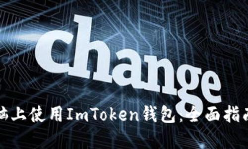 : 如何在电脑上使用ImToken钱包：全面指南与最佳实践