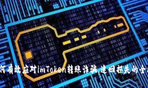  如何有效应对imToken转账诈骗，追回损失的全攻略
