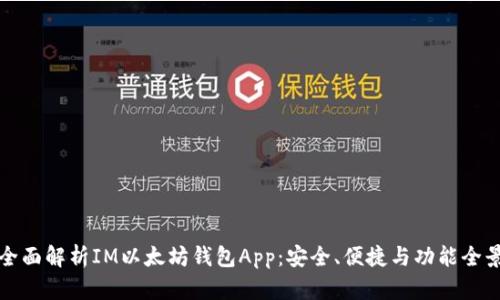 全面解析IM以太坊钱包App：安全、便捷与功能全景
