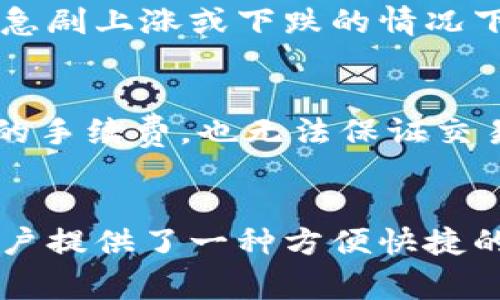    挖掘imToken钱包的潜力：加速交易的机制与实践  / 
 guanjianci  imToken钱包, 加速交易, 区块链, 数字货币  /guanjianci 

一、imToken钱包简介
imToken是一款广受欢迎的数字货币钱包，其友好的用户界面和强大的功能吸引了大量的用户。它不仅支持多种数字货币的存储、转账和管理，还为用户提供了去中心化交易所（DEX）和应用（dApp）的访问。如同其他数字货币钱包，imToken也面临着区块链交易确认慢、手续费高等问题。

二、加速交易的需求
随着区块链技术的发展和数字货币的广泛应用，交易量逐渐增加，这使得单个交易的确认时间变得不可预测。在交易网络拥堵的时候，用户往往需要等待较长的时间才能完成交易，这对用户的体验产生了负面影响。因此，加速交易的需求愈发显著。

三、imToken交易加速的机制
imToken钱包提供了一些策略来帮助用户加速交易。用户可以选择支付更高的手续费来优先处理他们的交易。在区块链网络中，矿工通常会优先处理那些手续费更高的交易，从而减少用户的等待时间。此外，imToken还提供了对未确认交易的管理功能，用户可以重新广播未确认的交易，尝试让其尽快被确认。

四、提高交易速度的实践建议
为了提高交易速度，用户还可以考虑以下几点：选择合适的交易时间，避开网络高峰期；使用imToken提供的“加速”功能；在进行重要的交易时，确保支付足够的手续费来确保交易被优先处理；了解不同数字货币的网络状况，选择更快的币种进行交易。

可能相关的问题

1. 加速交易的手续费会影响收益吗？
加速交易的手续费确实可以影响用户的收益。用户在交易时，手续费是一个需要重点考虑的因素，过高的手续费可能会减少用户的投资收益率。特别是在价格波动较大的市场中，当用户为了加速交易而支付了更高的手续费，交易价格的轻微波动也可能会对最终的利润产生影响。用户需在交易速度与手续费之间找到一个合理的平衡点。例如，如果预估市场即将上涨，而手续费相对较低时，加速交易可能是值得的。但如果市场形势不明朗，则应考虑手续费的支出是否划算。

2. 什么情况下需要使用加速交易功能？
用户在进行交易时，有时需要快速完成交易则需要使用加速交易功能。一般来说，当市场波动剧烈或者在需要快速发送资产的时候，使用加速交易功能可以帮助用户避免因为交易确认时间过长而错失交易机会。例如，在市场急剧上涨或下跌的情况下，如果用户希望及时进场或出场，加速交易能够在短时间内实现交易，从而锁定利润或减少损失。相对而言，普通的转账或非紧急交易则不必使用此功能，因为在这些情况下交易确认的时间对于用户的影响较小。

3. imToken钱包加速交易有哪些风险？
使用imToken钱包加速交易也存在一些风险。首先，高手续费可能导致成本增加，这在交易频繁的情况下会显著增加用户的支出。其次，由于加速的交易依赖于网络的拥堵情况，如果在网络拥堵非常严重的情况下支付了高额的手续费，也无法保证交易能够立即被确认。此外，市场波动的不可预测性也意味着用户在加速交易时可能会面临更大的价格风险，因此在使用该功能前，用户应该充分考虑市场的动态，确保做出明智的决策。

总结
imToken钱包的加速交易是一个实用的功能，可以有效解决交易确认慢的问题。然而，用户在使用时需权衡交易的紧急性与手续费的成本，结合自身的投资策略与市场状况，做出合理的决策。整体而言，imToken钱包不仅为用户提供了一种方便快捷的交易解决方案，同时也进一步推动了数字货币的广泛应用。