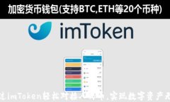 如何通过imToken轻松对接人民币，实现数字资产无