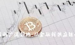 探索区块链应用的广泛领地：从金融到供应链的
