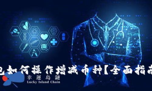 imToken数字钱包如何操作增减币种？全面指南与常见问题解答