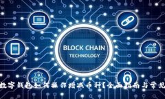 imToken数字钱包如何操作增减币种？全面指南与常